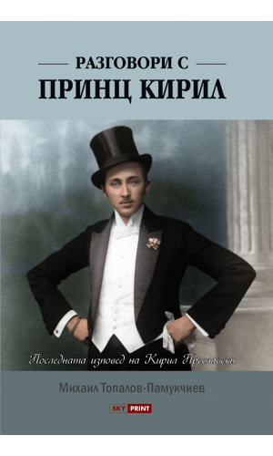 Conversations with Prince Kiril